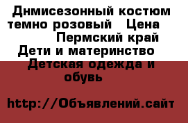Днмисезонный костюм темно розовый › Цена ­ 1 500 - Пермский край Дети и материнство » Детская одежда и обувь   